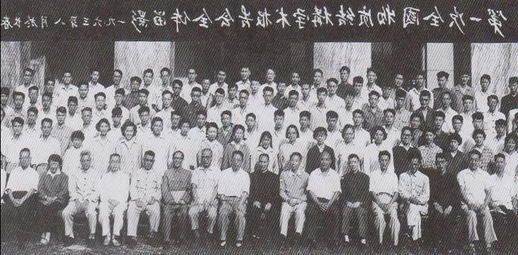 1963年第一次全国物质结构学术报告会的人员合影